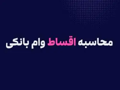 فرمول محاسبه اقساط وام  + نحوه محاسبه اقساط وام با تنفس