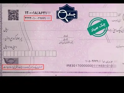 نحوه استعلام چک ثبت شده