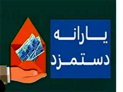 یارانه دستمزد به چه کسانی می‌رسد؟
