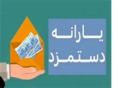 یارانه دستمزد به چه کسانی می‌رسد؟