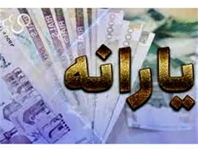 یارانه نقدی دهک های اول تا سوم واریز شد