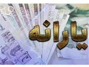 یارانه نقدی دهک های اول تا سوم واریز شد