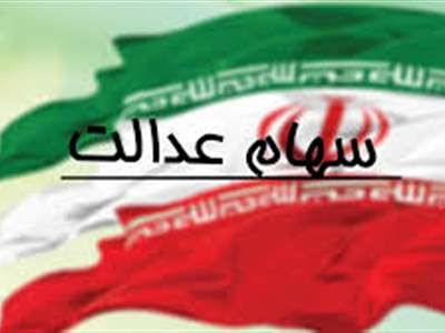 برای این افراد سود سهام عدالت واریز نشد