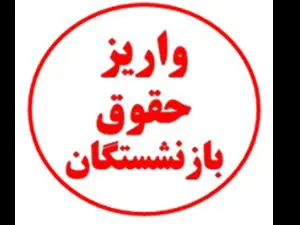 خبر مهم درباره واریز حقوق اسفند بازنشستگان / دلیل تاخیر چیست؟