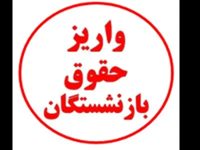 خبر مهم درباره واریز حقوق اسفند بازنشستگان / دلیل تاخیر چیست؟