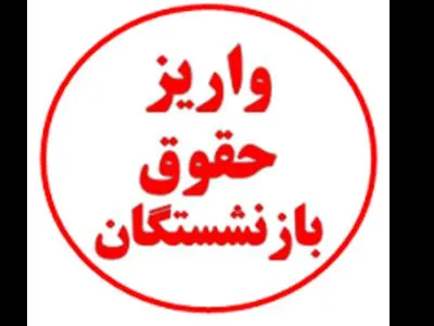 خبر مهم درباره واریز حقوق اسفند بازنشستگان / دلیل تاخیر چیست؟