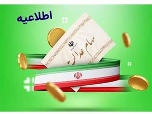 فوری؛ اگر هنوز سود سهام عدالت نگرفته‌اید بخوانید