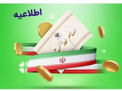 فوری؛ اگر هنوز سود سهام عدالت نگرفته‌اید بخوانید