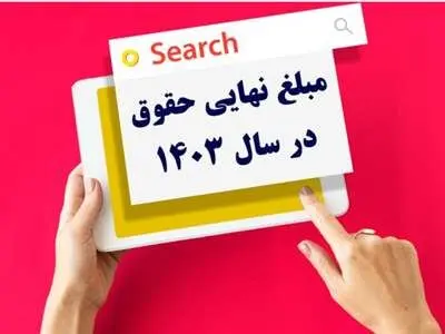 مبلغ نهایی افزایش حقوق سال ۱۴۰۳ مشخص شد+جزئیات