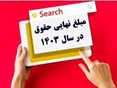 مبلغ نهایی افزایش حقوق سال ۱۴۰۳ مشخص شد+جزئیات