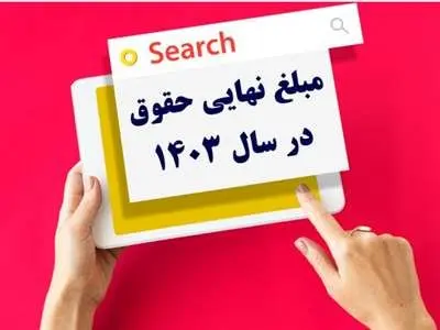 مبلغ نهایی افزایش حقوق سال ۱۴۰۳ مشخص شد+جزئیات
