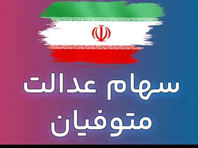 زمان پرداخت سهام عدالت متوفیان اعلام شد+ مبلغ