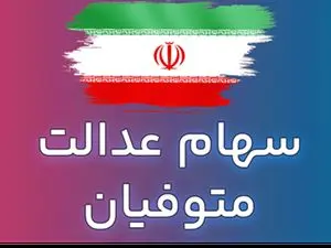 زمان پرداخت سهام عدالت متوفیان اعلام شد+ مبلغ