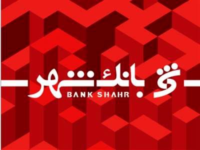صدور کارت بانکی از سوی بانک شهر برای اتباع خارجی