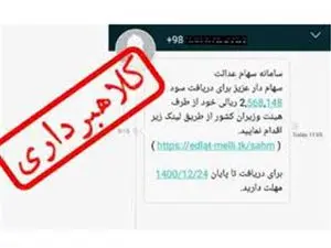 مراقب پیامک‌های سود سهام عدالت باشید/ به هیچ پیامکی پاسخ ندهید