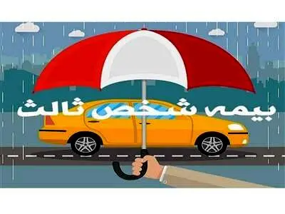 نرخ جدید حق بیمه شخص ثالث برای سال ۱۴۰۳