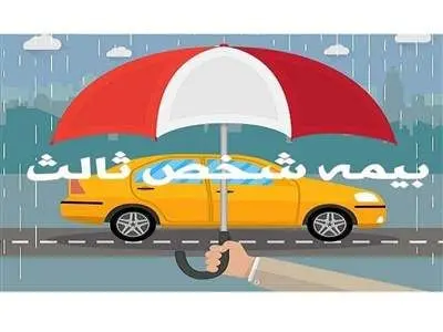 نرخ جدید حق بیمه شخص ثالث برای سال ۱۴۰۳