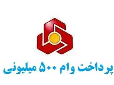 نحوه ی دریافت وام نیم میلیارد تومانی بانک ملت + جزئیات