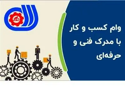 گرفتن وام با مدرک فنی حرفه ای / مبلغ، مدارک و شرایط دریافت وام