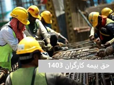 حق بیمه سال ۱۴۰۳ به تفکیک سهم کارگر و کارفرما