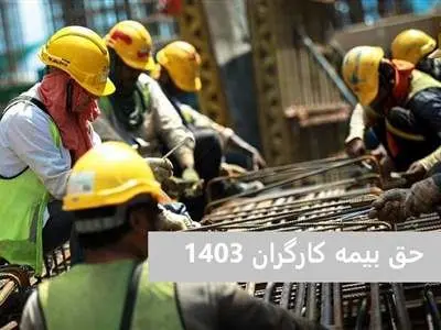حق بیمه سال ۱۴۰۳ به تفکیک سهم کارگر و کارفرما