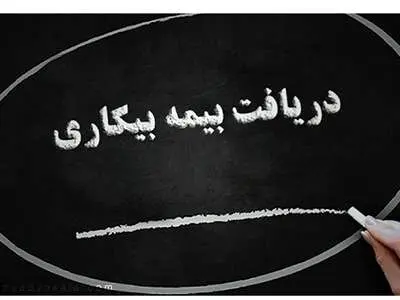 جدول مدت زمان دریافت بیمه بیکاری اعلام شد