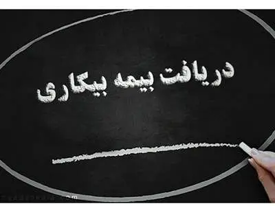 جدول مدت زمان دریافت بیمه بیکاری اعلام شد