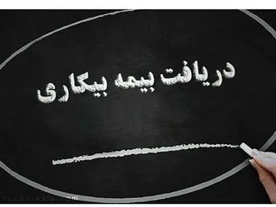 جدول مدت زمان دریافت بیمه بیکاری اعلام شد