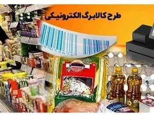 جزئیات کالابرگ الکترونیکی فروردین ماه + جزئیات و زمان استفاده