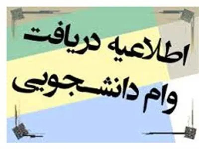 متقاضیان وام دانشجویی بخوانند؛ ثبت‌نام زودتر، اولویت بالاتر!
