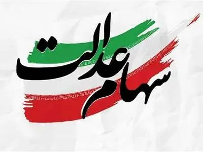 خبر مهم درباره مشمولان جدید سهام عدالت