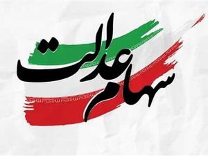 خبر مهم درباره مشمولان جدید سهام عدالت