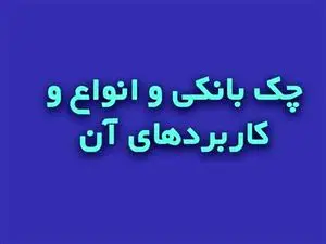 انواع چک‌ بانکی و مشخصات آن را بشناسید