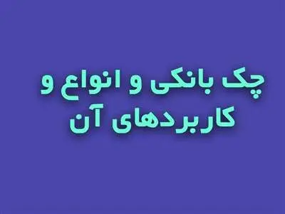 انواع چک‌ بانکی و مشخصات آن را بشناسید