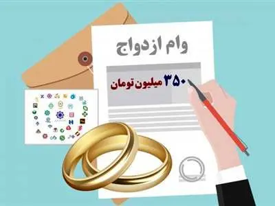 جزئیات وام ۳۰۰ تا ۳۵۰ میلیون تومانی ازدواج در سال ۱۴۰۳