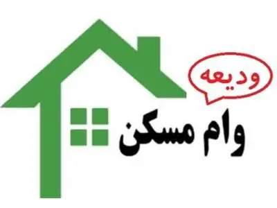 خبر مهم درباره وام ودیعه مسکن / سود وام چقدر است؟