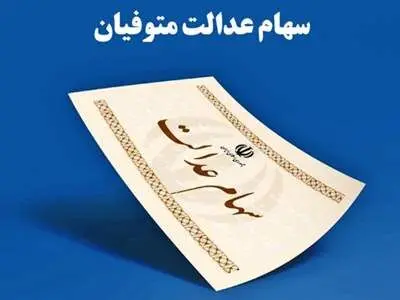پایان انتظار ۱۸ ساله وراث برای تقسیم سهام عدالت متوفیان