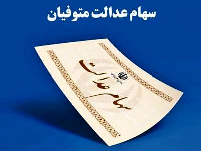 پایان انتظار ۱۸ ساله وراث برای تقسیم سهام عدالت متوفیان