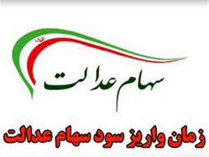 سود سهام عدالت ۱۴۰۳ کی پرداخت می‌شود؟