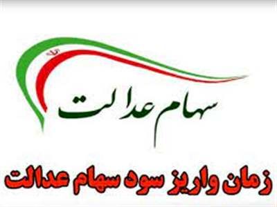 سود سهام عدالت ۱۴۰۳ کی پرداخت می‌شود؟