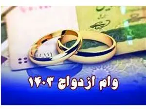 چه کسانی وام ازدواج ۳۵۰ میلیونی می‌گیرند