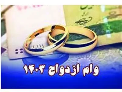 چه کسانی وام ازدواج ۳۵۰ میلیونی می‌گیرند