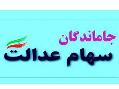 سود سهام عدالت جاماندگان سال ۱۴۰۱ امسال واریز می‌شود