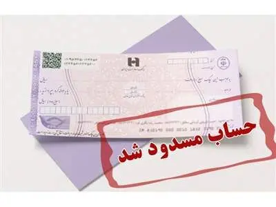حساب‌های بانکی این افراد مسدود می‌شود