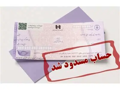 حساب‌های بانکی این افراد مسدود می‌شود