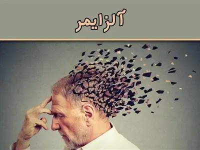 علائم ابتلا به آلزایمر که در خانه بیمار نمایان می‌شود