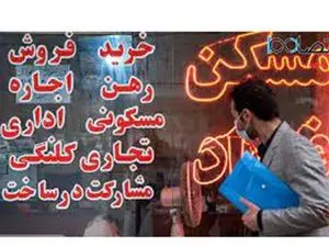 وضعیت عجیب مسکن در سال جدید/۱۴۰۳ سال سخت مالکان و مستاجران!