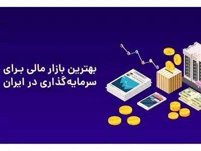 بهترین بازار برای سرمایه‌گذاری در سال ۱۴۰۳ ؛سپرده بانکی یا خرید سکه و طلا