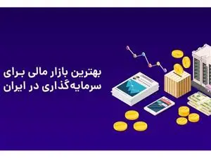 بهترین بازار برای سرمایهگذاری در سال ۱۴۰۳ ؛سپرده بانکی یا خرید سکه و طلا