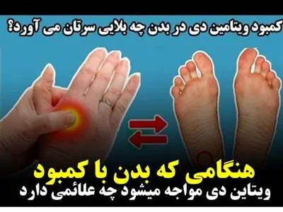 علائمی که نشان می‌دهند کمبود ویتامین D دارید/ ۵ روش برای تامین این ویتامین